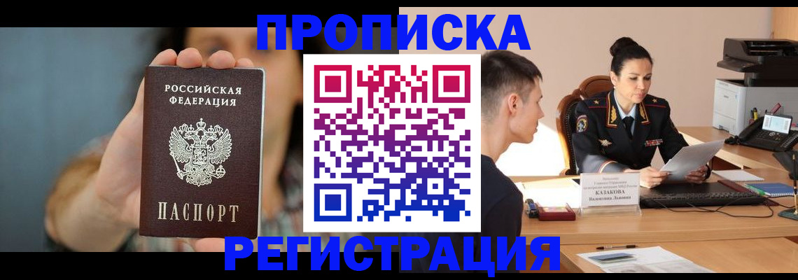 прописка регистрация в Анадыре